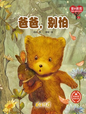 cover image of 爸爸别怕